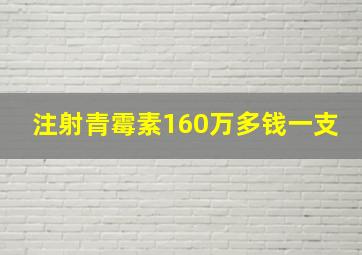 注射青霉素160万多钱一支