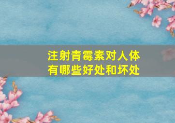 注射青霉素对人体有哪些好处和坏处