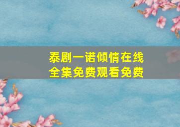 泰剧一诺倾情在线全集免费观看免费