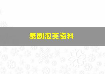 泰剧泡芙资料