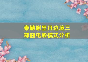 泰勒谢里丹边境三部曲电影模式分析