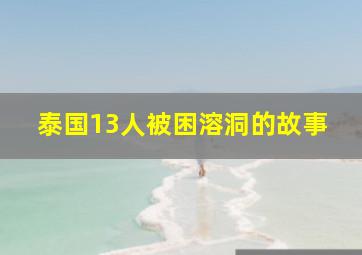 泰国13人被困溶洞的故事