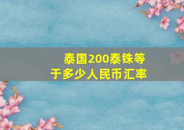 泰国200泰铢等于多少人民币汇率