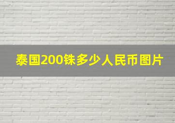 泰国200铢多少人民币图片