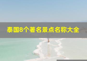 泰国8个著名景点名称大全