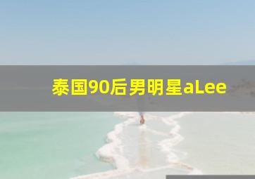 泰国90后男明星aLee