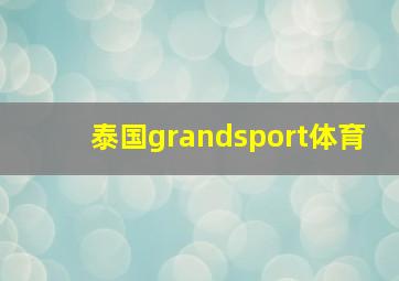 泰国grandsport体育