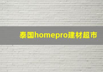 泰国homepro建材超市