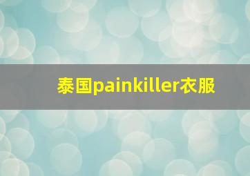 泰国painkiller衣服