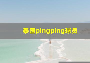 泰国pingping球员