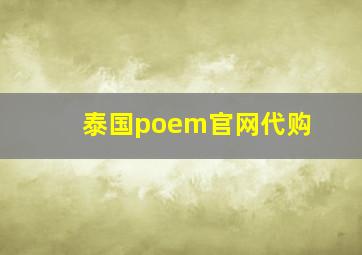 泰国poem官网代购