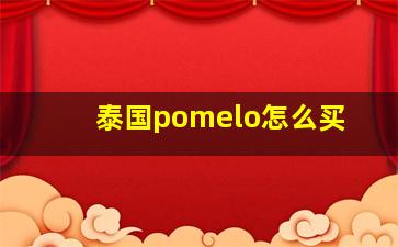 泰国pomelo怎么买