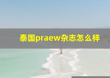 泰国praew杂志怎么样