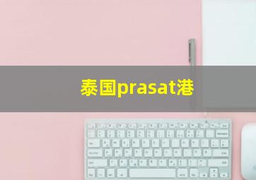 泰国prasat港