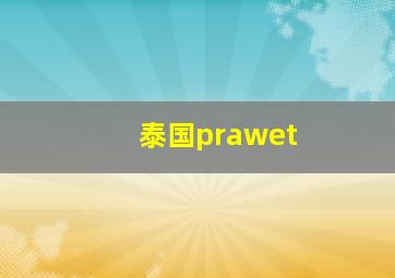 泰国prawet