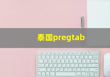 泰国pregtab