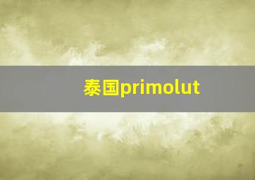 泰国primolut