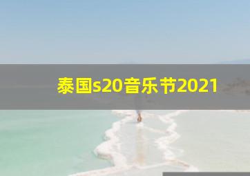 泰国s20音乐节2021