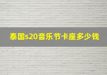 泰国s20音乐节卡座多少钱