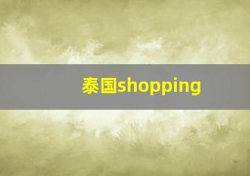 泰国shopping