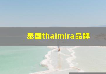 泰国thaimira品牌