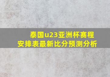 泰国u23亚洲杯赛程安排表最新比分预测分析