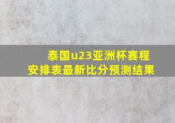 泰国u23亚洲杯赛程安排表最新比分预测结果