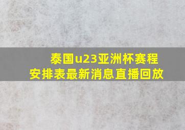 泰国u23亚洲杯赛程安排表最新消息直播回放