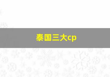 泰国三大cp