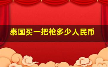 泰国买一把枪多少人民币