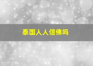 泰国人人信佛吗