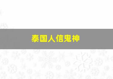 泰国人信鬼神