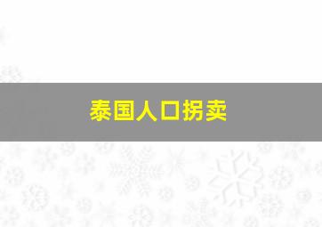 泰国人口拐卖