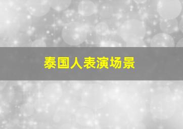 泰国人表演场景