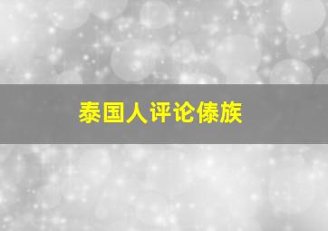 泰国人评论傣族