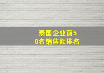 泰国企业前50名销售额排名