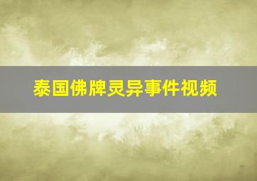 泰国佛牌灵异事件视频