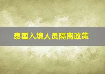 泰国入境人员隔离政策