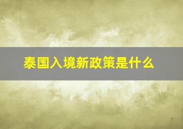 泰国入境新政策是什么