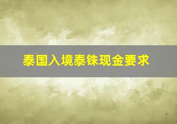 泰国入境泰铢现金要求