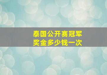 泰国公开赛冠军奖金多少钱一次