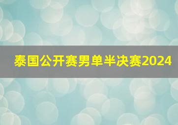 泰国公开赛男单半决赛2024