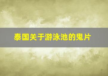 泰国关于游泳池的鬼片