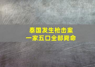 泰国发生枪击案一家五口全部毙命