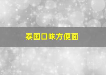 泰国口味方便面