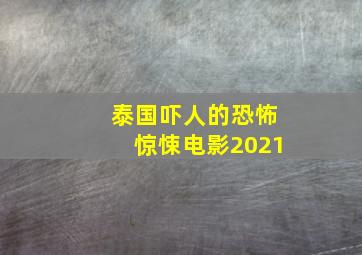 泰国吓人的恐怖惊悚电影2021