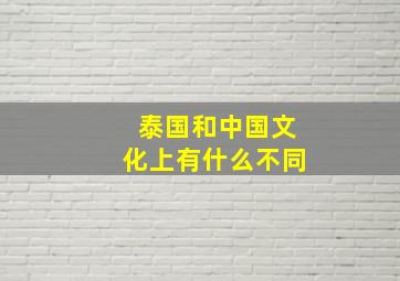 泰国和中国文化上有什么不同