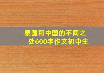 泰国和中国的不同之处600字作文初中生