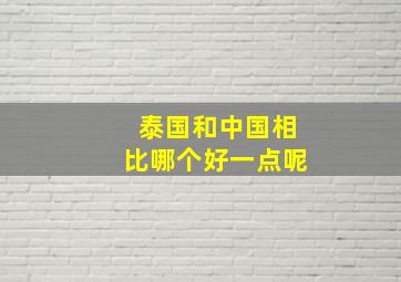 泰国和中国相比哪个好一点呢