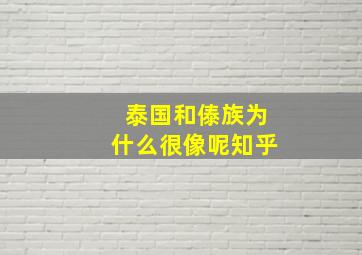 泰国和傣族为什么很像呢知乎